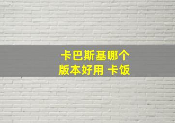 卡巴斯基哪个版本好用 卡饭